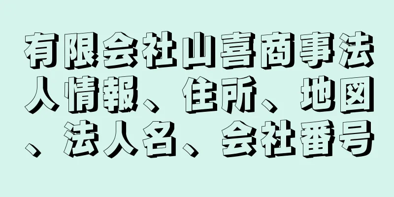 有限会社山喜商事法人情報、住所、地図、法人名、会社番号