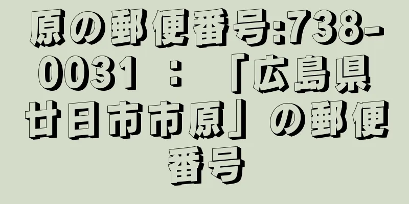 原の郵便番号:738-0031 ： 「広島県廿日市市原」の郵便番号