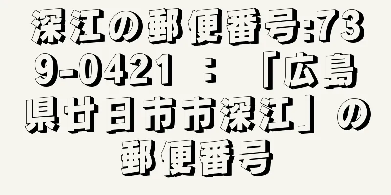 深江の郵便番号:739-0421 ： 「広島県廿日市市深江」の郵便番号