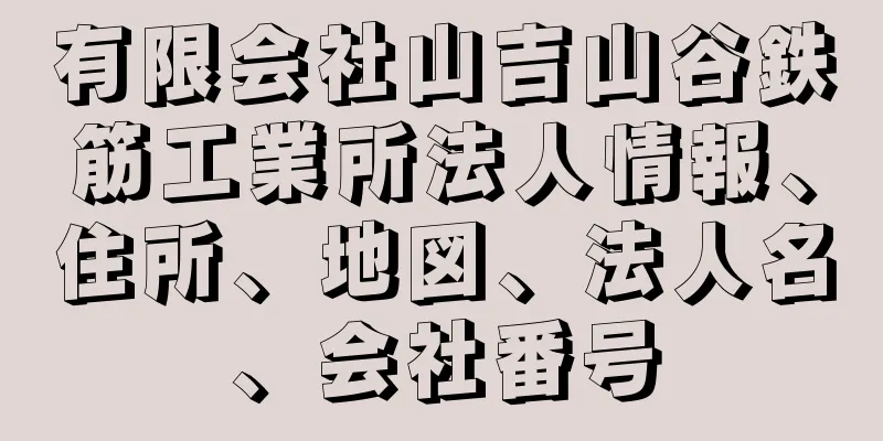 有限会社山吉山谷鉄筋工業所法人情報、住所、地図、法人名、会社番号