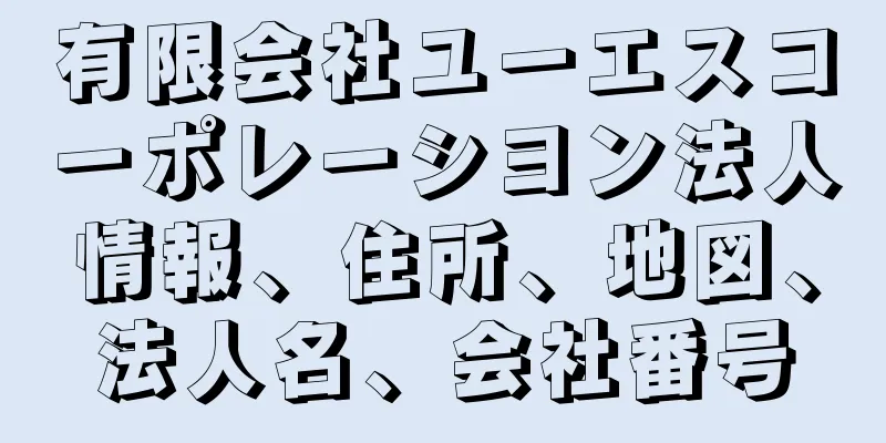有限会社ユーエスコーポレーシヨン法人情報、住所、地図、法人名、会社番号