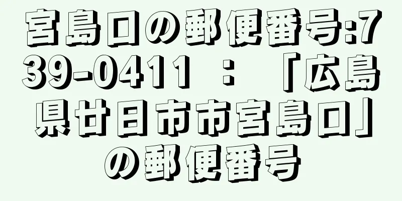 宮島口の郵便番号:739-0411 ： 「広島県廿日市市宮島口」の郵便番号