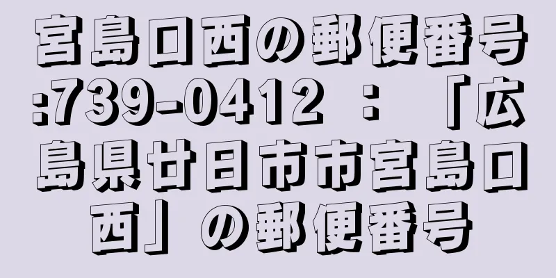 宮島口西の郵便番号:739-0412 ： 「広島県廿日市市宮島口西」の郵便番号