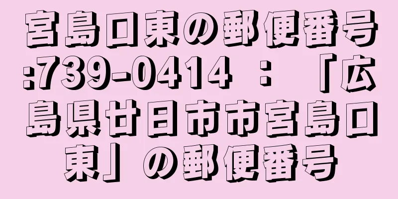 宮島口東の郵便番号:739-0414 ： 「広島県廿日市市宮島口東」の郵便番号