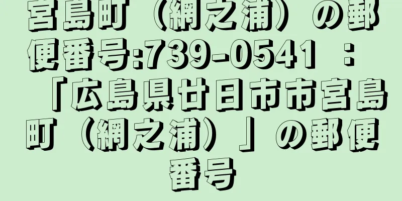 宮島町（網之浦）の郵便番号:739-0541 ： 「広島県廿日市市宮島町（網之浦）」の郵便番号