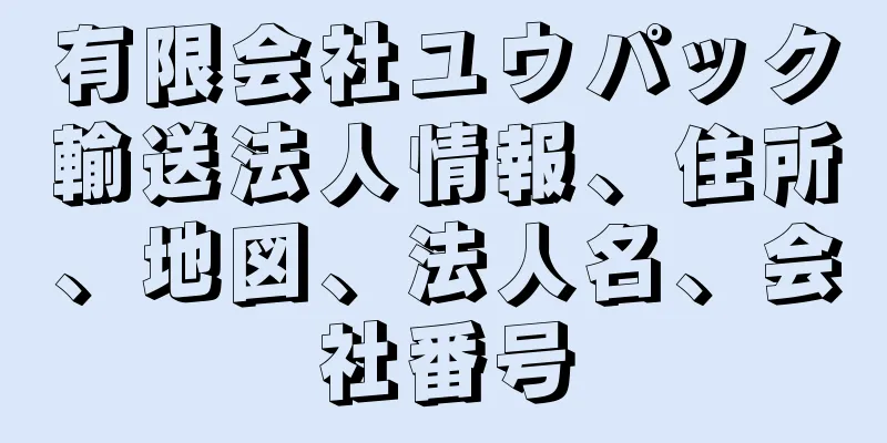 有限会社ユウパック輸送法人情報、住所、地図、法人名、会社番号