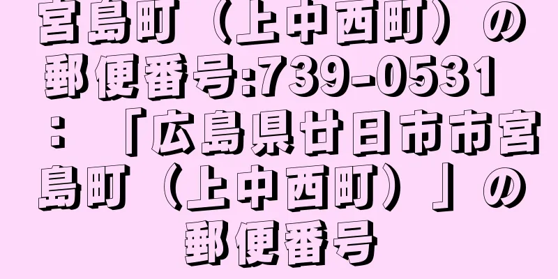 宮島町（上中西町）の郵便番号:739-0531 ： 「広島県廿日市市宮島町（上中西町）」の郵便番号