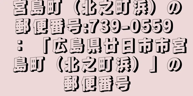 宮島町（北之町浜）の郵便番号:739-0559 ： 「広島県廿日市市宮島町（北之町浜）」の郵便番号