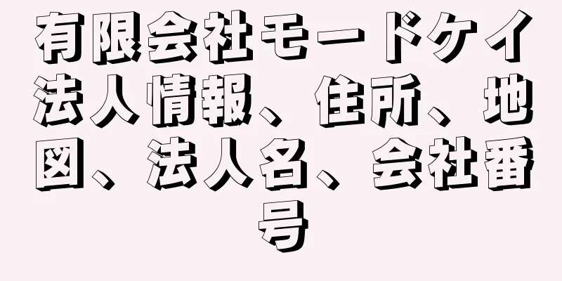 有限会社モードケイ法人情報、住所、地図、法人名、会社番号