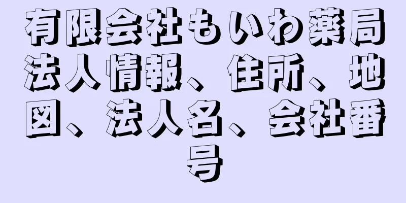 有限会社もいわ薬局法人情報、住所、地図、法人名、会社番号