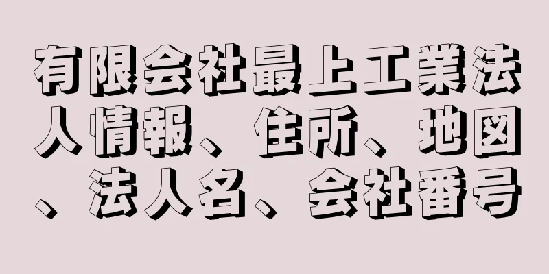 有限会社最上工業法人情報、住所、地図、法人名、会社番号