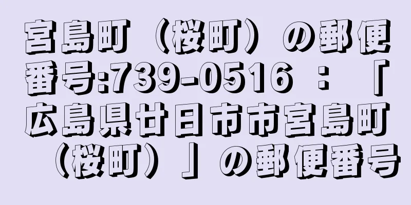 宮島町（桜町）の郵便番号:739-0516 ： 「広島県廿日市市宮島町（桜町）」の郵便番号