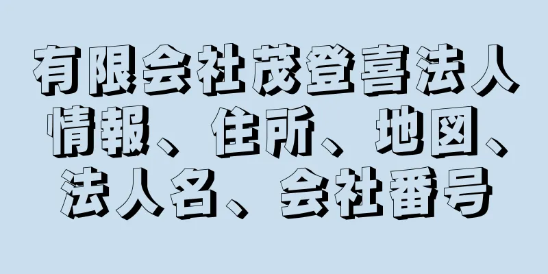 有限会社茂登喜法人情報、住所、地図、法人名、会社番号