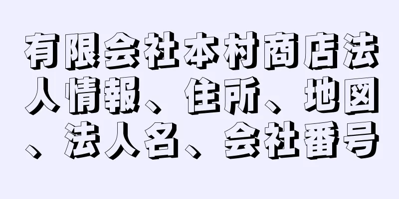 有限会社本村商店法人情報、住所、地図、法人名、会社番号