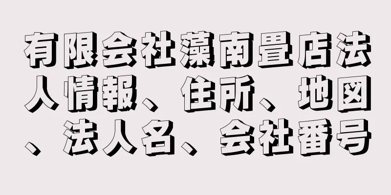 有限会社藻南畳店法人情報、住所、地図、法人名、会社番号