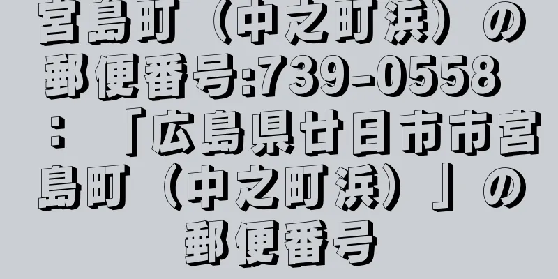 宮島町（中之町浜）の郵便番号:739-0558 ： 「広島県廿日市市宮島町（中之町浜）」の郵便番号