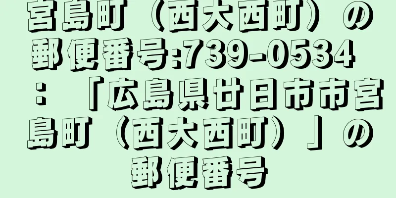 宮島町（西大西町）の郵便番号:739-0534 ： 「広島県廿日市市宮島町（西大西町）」の郵便番号