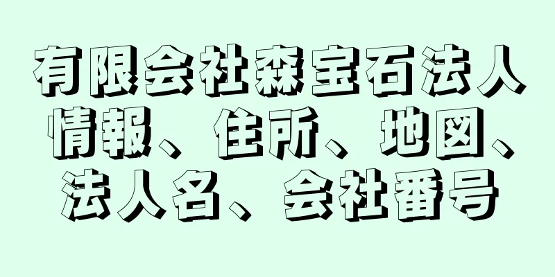 有限会社森宝石法人情報、住所、地図、法人名、会社番号