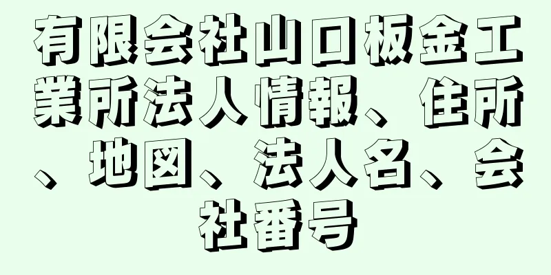 有限会社山口板金工業所法人情報、住所、地図、法人名、会社番号