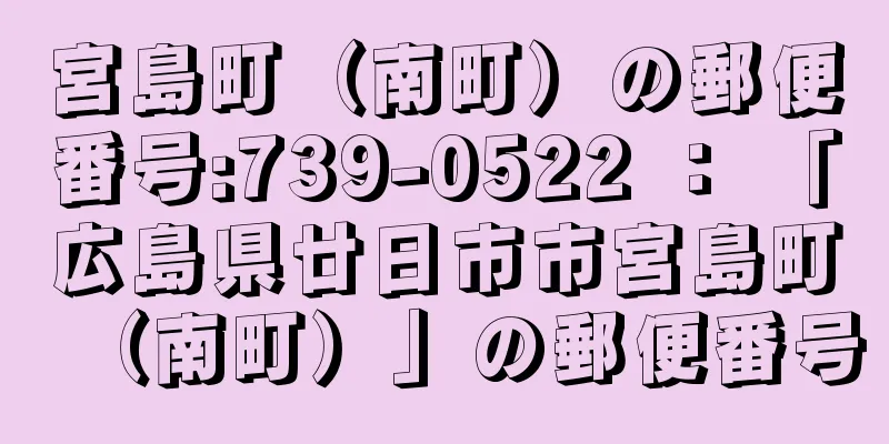 宮島町（南町）の郵便番号:739-0522 ： 「広島県廿日市市宮島町（南町）」の郵便番号