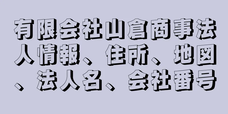 有限会社山倉商事法人情報、住所、地図、法人名、会社番号