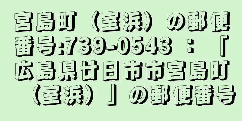 宮島町（室浜）の郵便番号:739-0543 ： 「広島県廿日市市宮島町（室浜）」の郵便番号