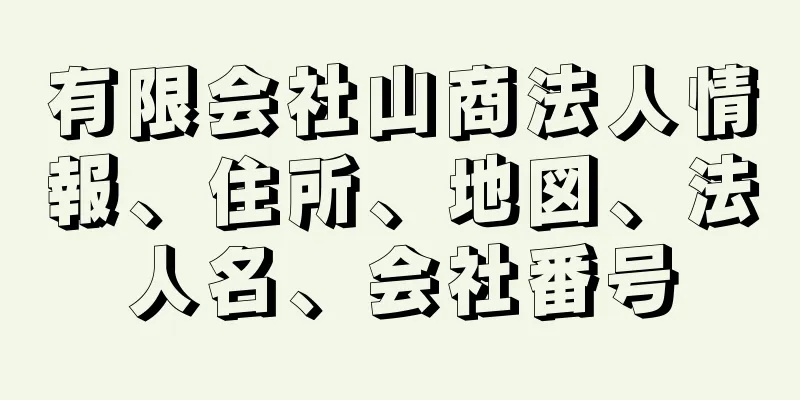 有限会社山商法人情報、住所、地図、法人名、会社番号