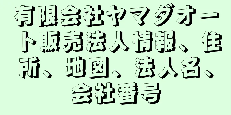 有限会社ヤマダオート販売法人情報、住所、地図、法人名、会社番号