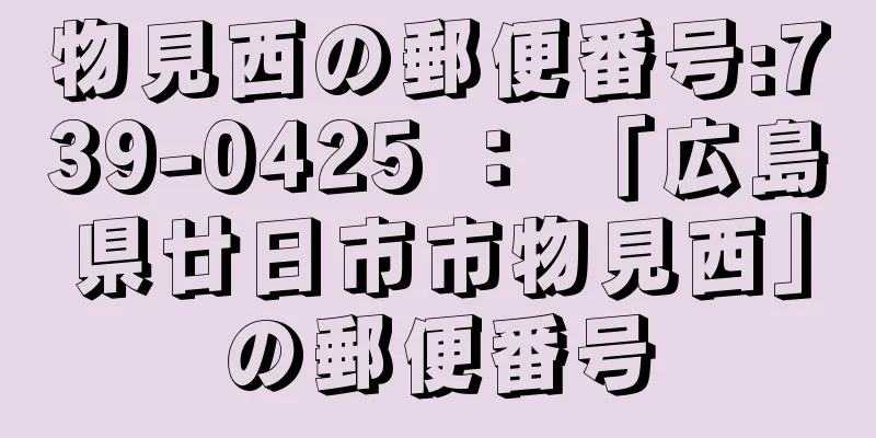 物見西の郵便番号:739-0425 ： 「広島県廿日市市物見西」の郵便番号