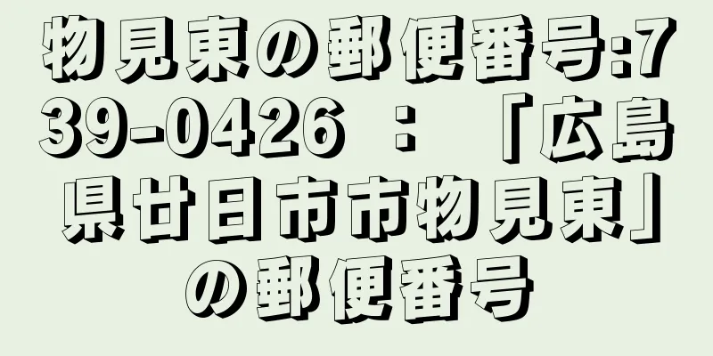 物見東の郵便番号:739-0426 ： 「広島県廿日市市物見東」の郵便番号