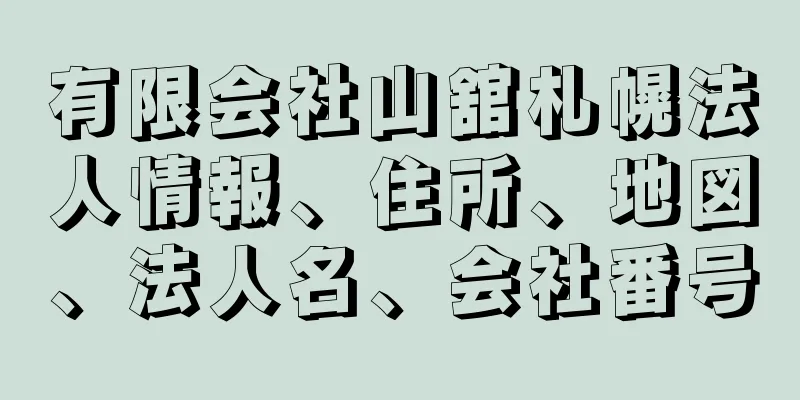 有限会社山舘札幌法人情報、住所、地図、法人名、会社番号