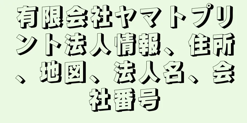 有限会社ヤマトプリント法人情報、住所、地図、法人名、会社番号