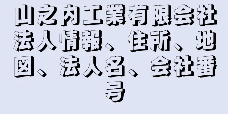 山之内工業有限会社法人情報、住所、地図、法人名、会社番号