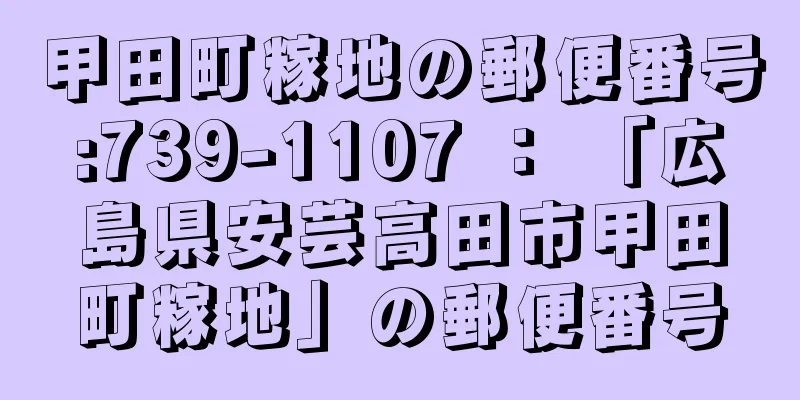甲田町糘地の郵便番号:739-1107 ： 「広島県安芸高田市甲田町糘地」の郵便番号