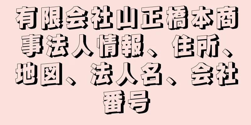 有限会社山正橋本商事法人情報、住所、地図、法人名、会社番号