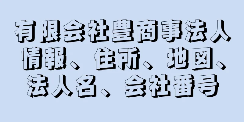 有限会社豊商事法人情報、住所、地図、法人名、会社番号