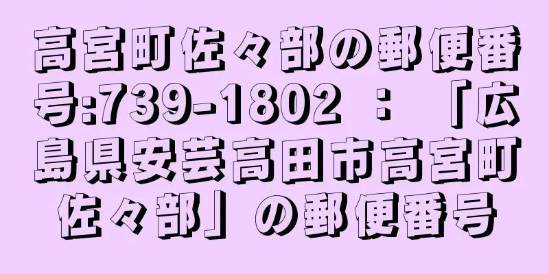 高宮町佐々部の郵便番号:739-1802 ： 「広島県安芸高田市高宮町佐々部」の郵便番号