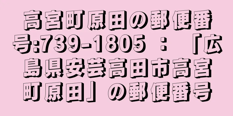 高宮町原田の郵便番号:739-1805 ： 「広島県安芸高田市高宮町原田」の郵便番号