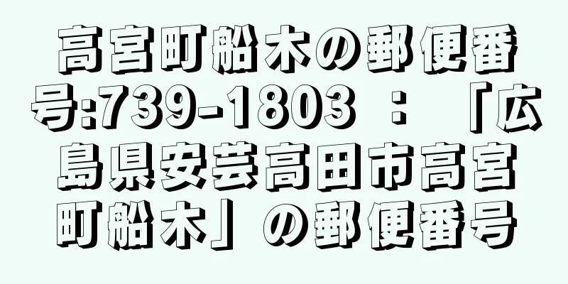 高宮町船木の郵便番号:739-1803 ： 「広島県安芸高田市高宮町船木」の郵便番号