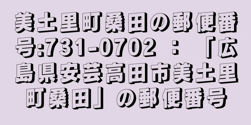 美土里町桑田の郵便番号:731-0702 ： 「広島県安芸高田市美土里町桑田」の郵便番号