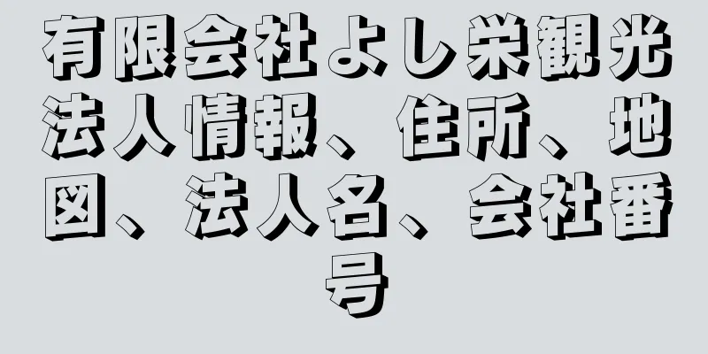 有限会社よし栄観光法人情報、住所、地図、法人名、会社番号