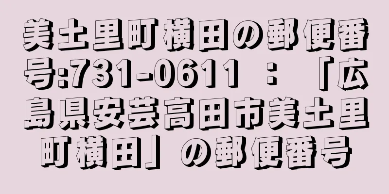 美土里町横田の郵便番号:731-0611 ： 「広島県安芸高田市美土里町横田」の郵便番号