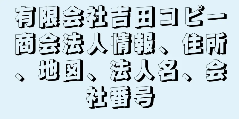 有限会社吉田コピー商会法人情報、住所、地図、法人名、会社番号