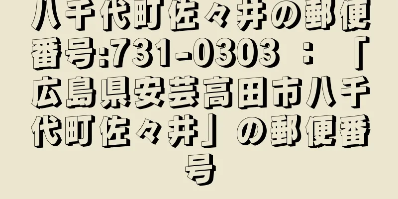 八千代町佐々井の郵便番号:731-0303 ： 「広島県安芸高田市八千代町佐々井」の郵便番号