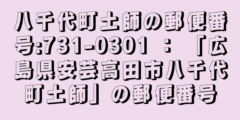 八千代町土師の郵便番号:731-0301 ： 「広島県安芸高田市八千代町土師」の郵便番号