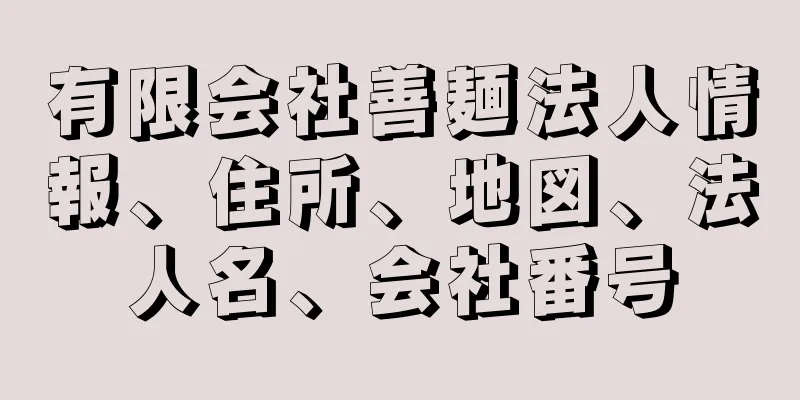 有限会社善麺法人情報、住所、地図、法人名、会社番号