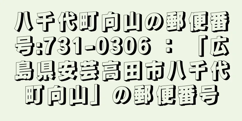 八千代町向山の郵便番号:731-0306 ： 「広島県安芸高田市八千代町向山」の郵便番号