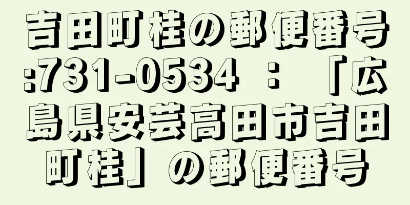 吉田町桂の郵便番号:731-0534 ： 「広島県安芸高田市吉田町桂」の郵便番号