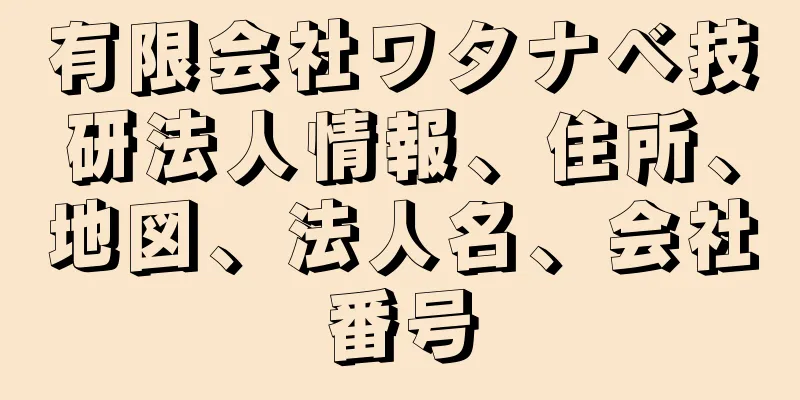 有限会社ワタナベ技研法人情報、住所、地図、法人名、会社番号