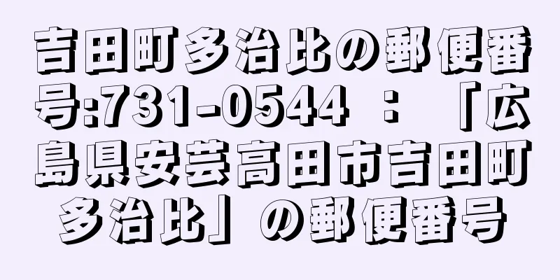 吉田町多治比の郵便番号:731-0544 ： 「広島県安芸高田市吉田町多治比」の郵便番号